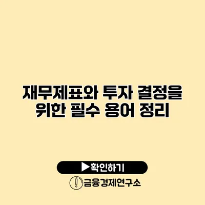 재무제표와 투자 결정을 위한 필수 용어 정리