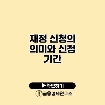 재정 신청의 의미와 신청 기간