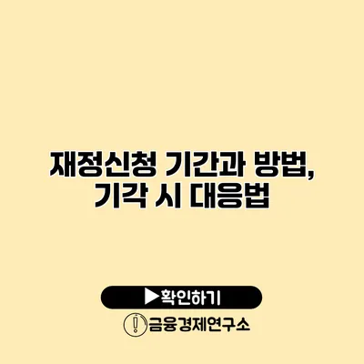 재정신청 기간과 방법, 기각 시 대응법