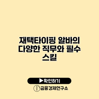 재택타이핑 알바의 다양한 직무와 필수 스킬
