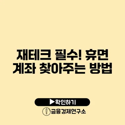 재테크 필수! 휴면 계좌 찾아주는 방법