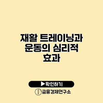 재활 트레이닝과 운동의 심리적 효과