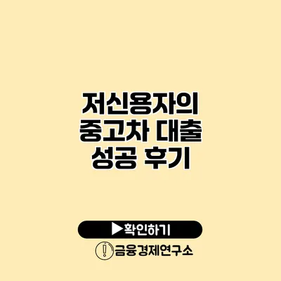 저신용자의 중고차 대출 성공 후기