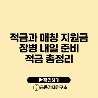 적금과 매칭 지원금: 장병 내일 준비 적금 총정리