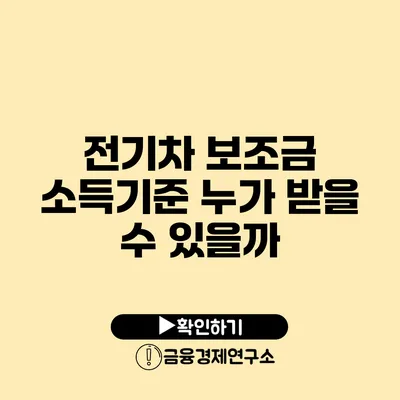 전기차 보조금 소득기준 누가 받을 수 있을까?