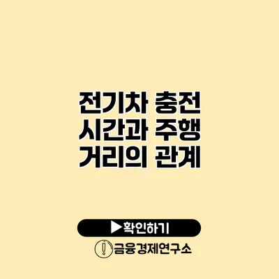 전기차 충전 시간과 주행 거리의 관계