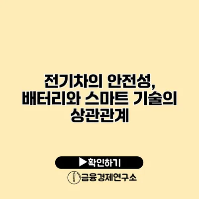 전기차의 안전성, 배터리와 스마트 기술의 상관관계
