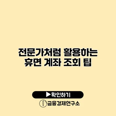 전문가처럼 활용하는 휴면 계좌 조회 팁