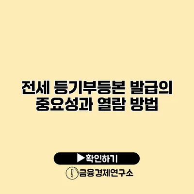 전세 등기부등본 발급의 중요성과 열람 방법