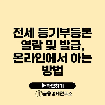 전세 등기부등본 열람 및 발급, 온라인에서 하는 방법