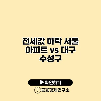 전세값 하락 서울 아파트 vs 대구 수성구