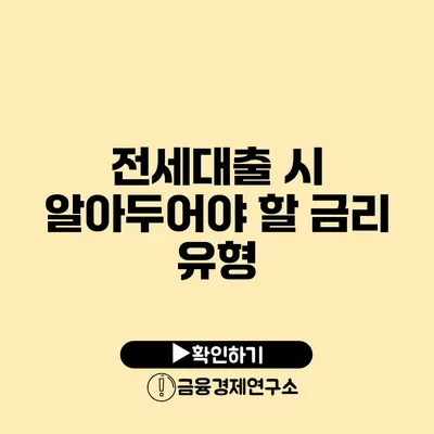 전세대출 시 알아두어야 할 금리 유형