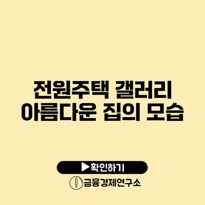 전원주택 갤러리 아름다운 집의 모습