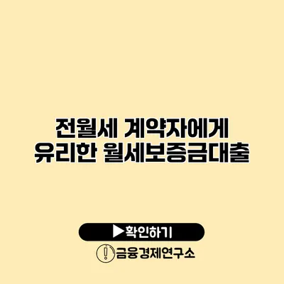 전월세 계약자에게 유리한 월세보증금대출