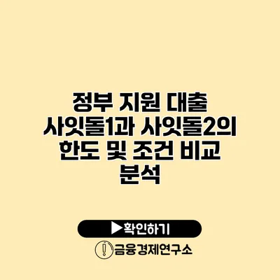 정부 지원 대출 사잇돌1과 사잇돌2의 한도 및 조건 비교 분석