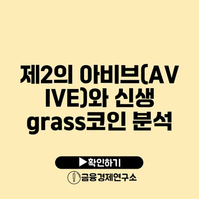 제2의 아비브(AVIVE)와 신생 grass코인 분석