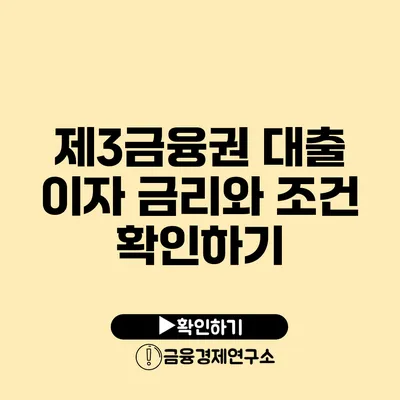 제3금융권 대출 이자 금리와 조건 확인하기