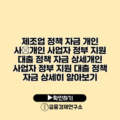 제조업 정책 자금 개인 사�개인 사업자 정부 지원 대출 정책 자금 상세개인 사업자 정부 지원 대출 정책 자금 상세히 알아보기