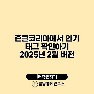 존클코리아에서 인기 태그 확인하기 2025년 2월 버전