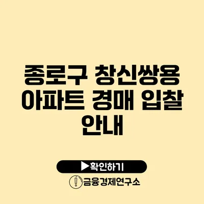 종로구 창신쌍용 아파트 경매 입찰 안내