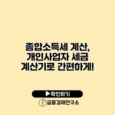 종합소득세 계산, 개인사업자 세금 계산기로 간편하게!