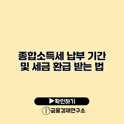 종합소득세 납부 기간 및 세금 환급 받는 법