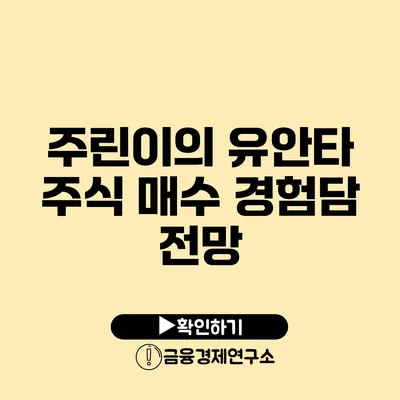 주린이의 유안타 주식 매수 경험담 전망