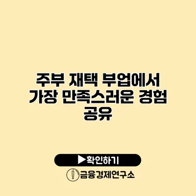 주부 재택 부업에서 가장 만족스러운 경험 공유