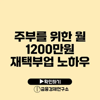 주부를 위한 월 1200만원 재택부업 노하우