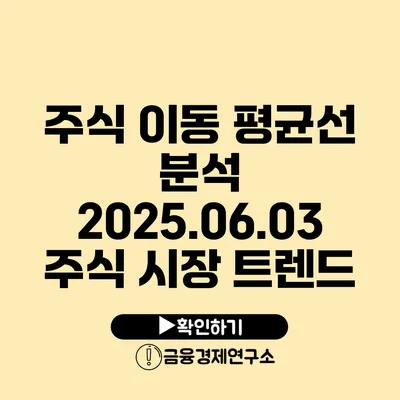 주식 이동 평균선 분석 2025.06.03 주식 시장 트렌드