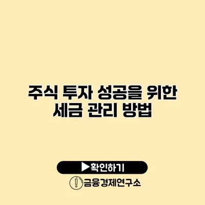 주식 투자 성공을 위한 세금 관리 방법