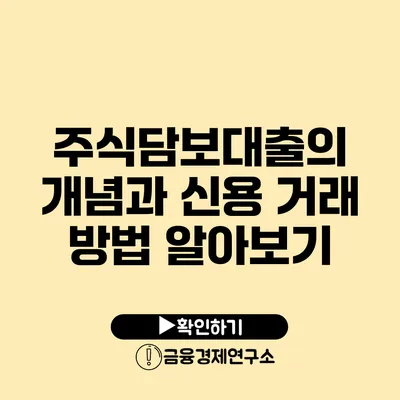 주식담보대출의 개념과 신용 거래 방법 알아보기