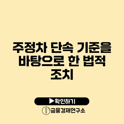 주정차 단속 기준을 바탕으로 한 법적 조치
