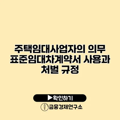 주택임대사업자의 의무 표준임대차계약서 사용과 처벌 규정