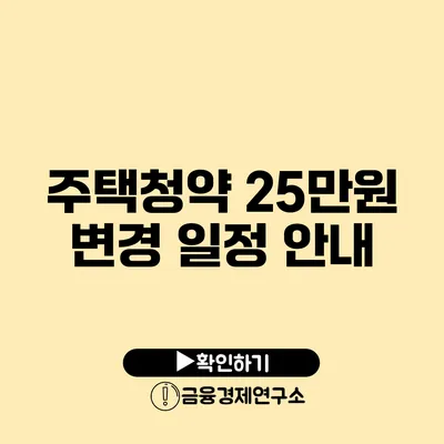 주택청약 25만원 변경 일정 안내