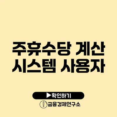 주휴수당 계산 시스템 사용자