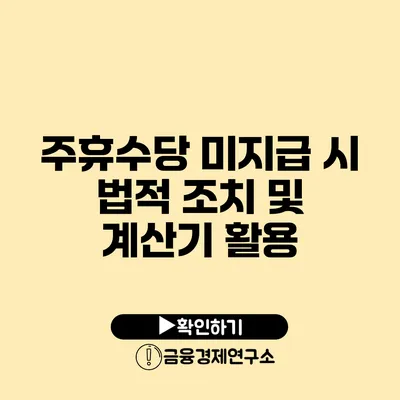 주휴수당 미지급 시 법적 조치 및 계산기 활용