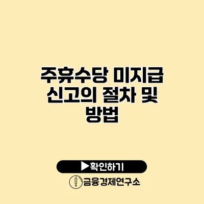 주휴수당 미지급 신고의 절차 및 방법