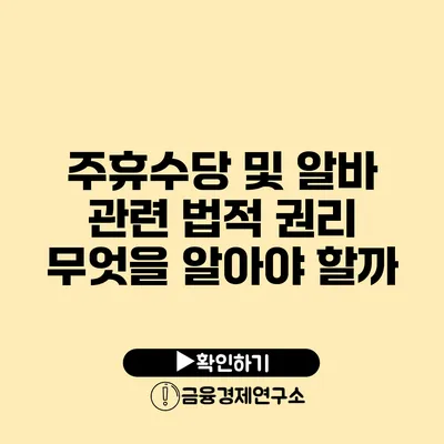 주휴수당 및 알바 관련 법적 권리 무엇을 알아야 할까?