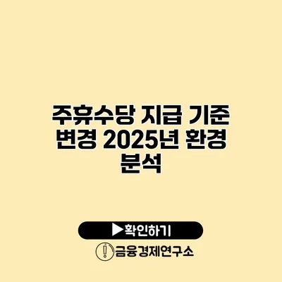 주휴수당 지급 기준 변경 2025년 환경 분석