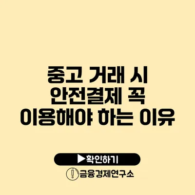 중고 거래 시 안전결제 꼭 이용해야 하는 이유