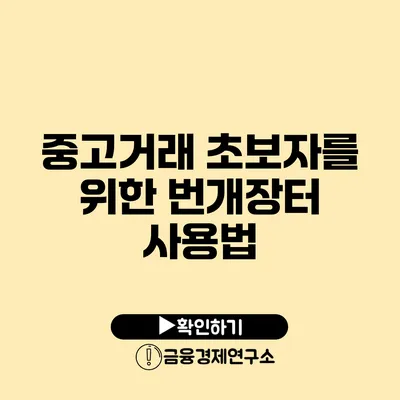 중고거래 초보자를 위한 번개장터 사용법