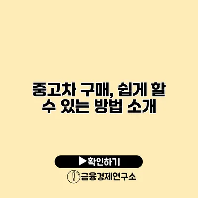 중고차 구매, 쉽게 할 수 있는 방법 소개