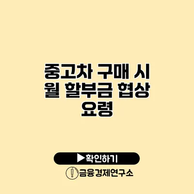 중고차 구매 시 월 할부금 협상 요령