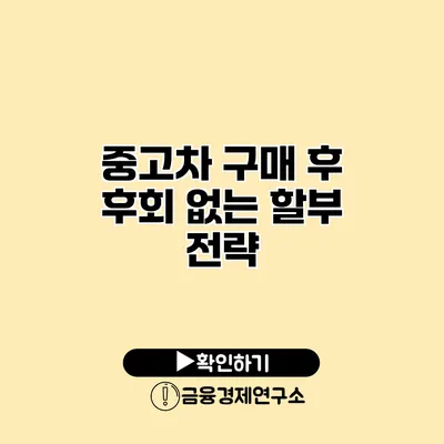 중고차 구매 후 후회 없는 할부 전략