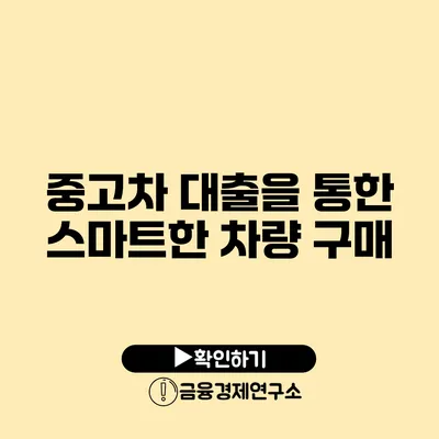 중고차 대출을 통한 스마트한 차량 구매