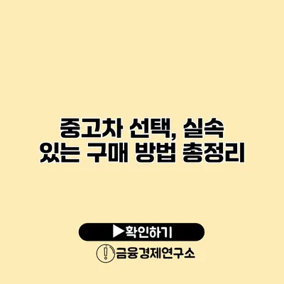 중고차 선택, 실속 있는 구매 방법 총정리