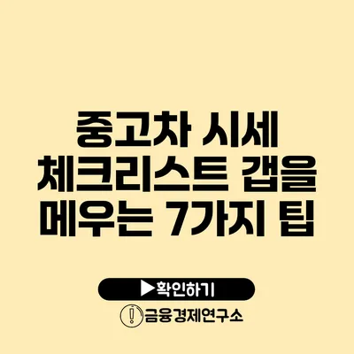 중고차 시세 체크리스트 갭을 메우는 7가지 팁