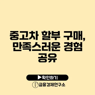 중고차 할부 구매, 만족스러운 경험 공유