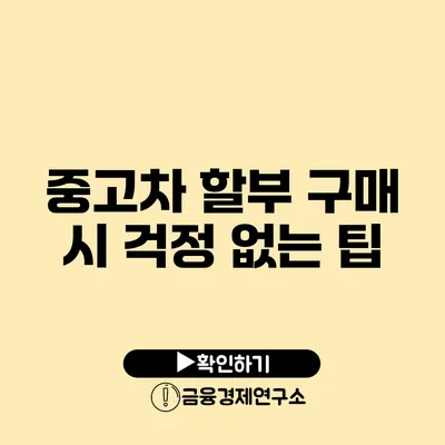 중고차 할부 구매 시 걱정 없는 팁